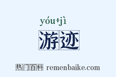 游迹是什么意思的图片